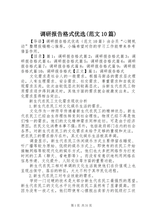 调研报告格式优选(范文10篇)