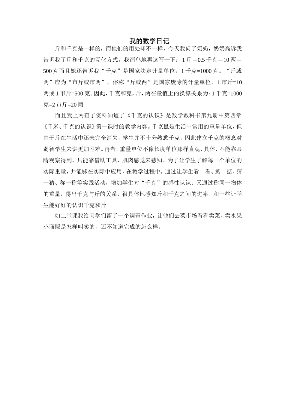 数学日记一则文档_第1页