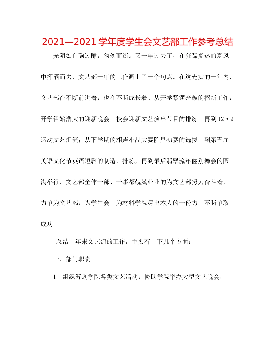 —学年度学生会文艺部工作参考总结_第1页