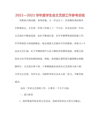 —学年度学生会文艺部工作参考总结