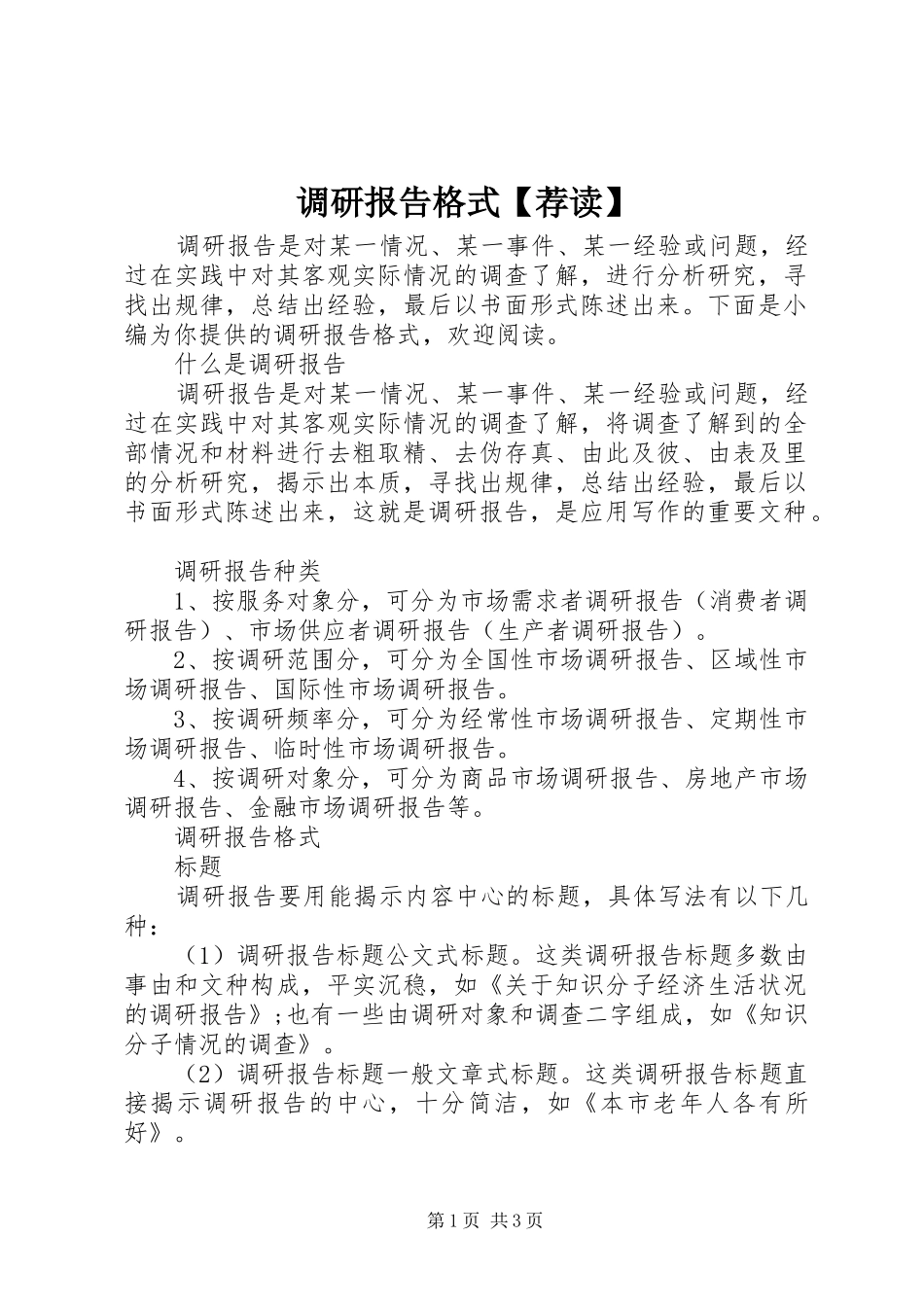 调研报告格式【荐读】_第1页