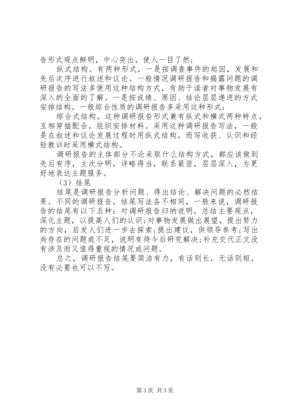调研报告格式【荐读】_第3页
