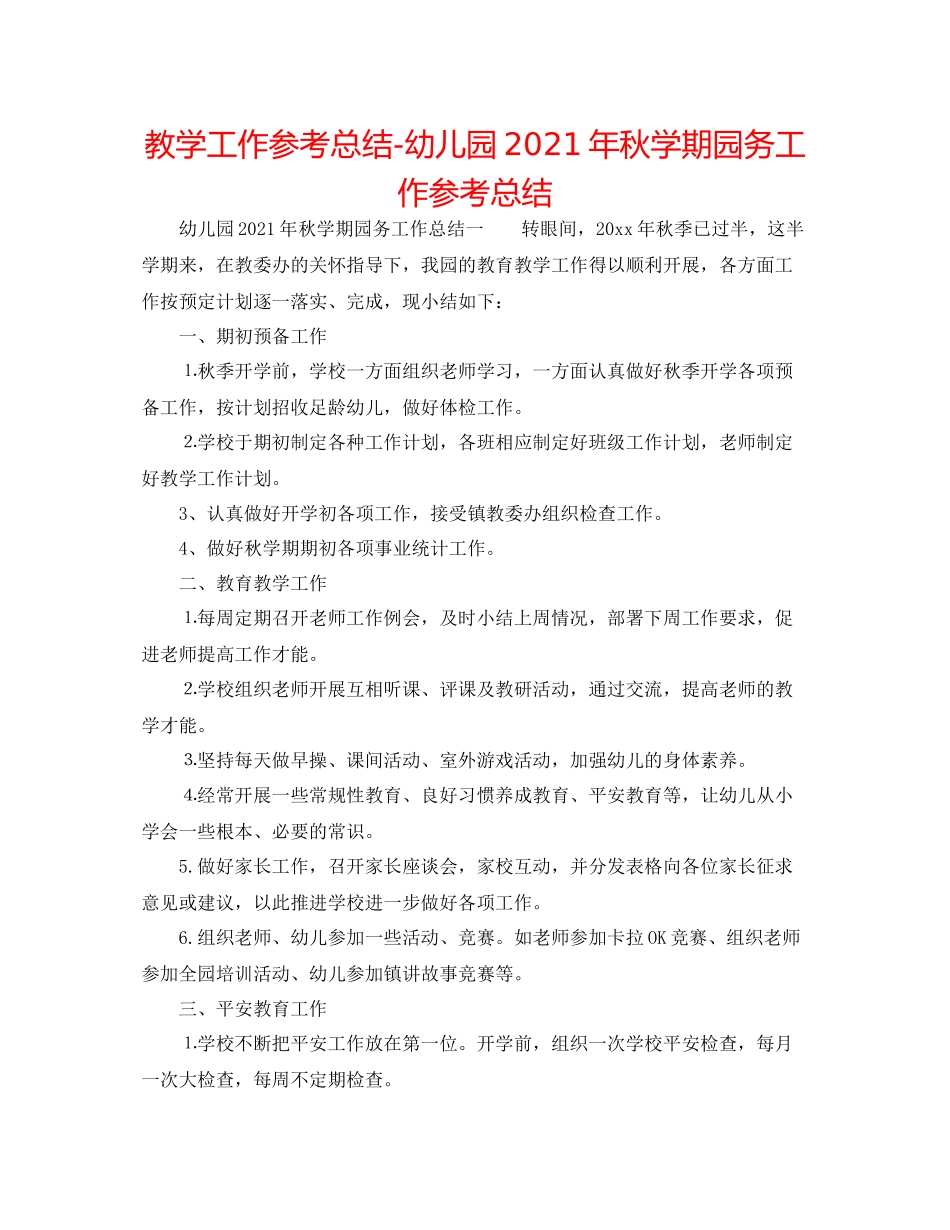 教学工作参考总结幼儿园年秋学期园务工作参考总结_第1页