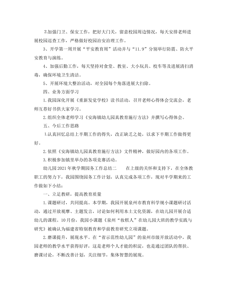 教学工作参考总结幼儿园年秋学期园务工作参考总结_第2页