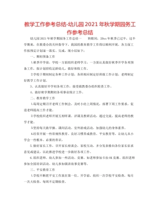 教学工作参考总结幼儿园年秋学期园务工作参考总结