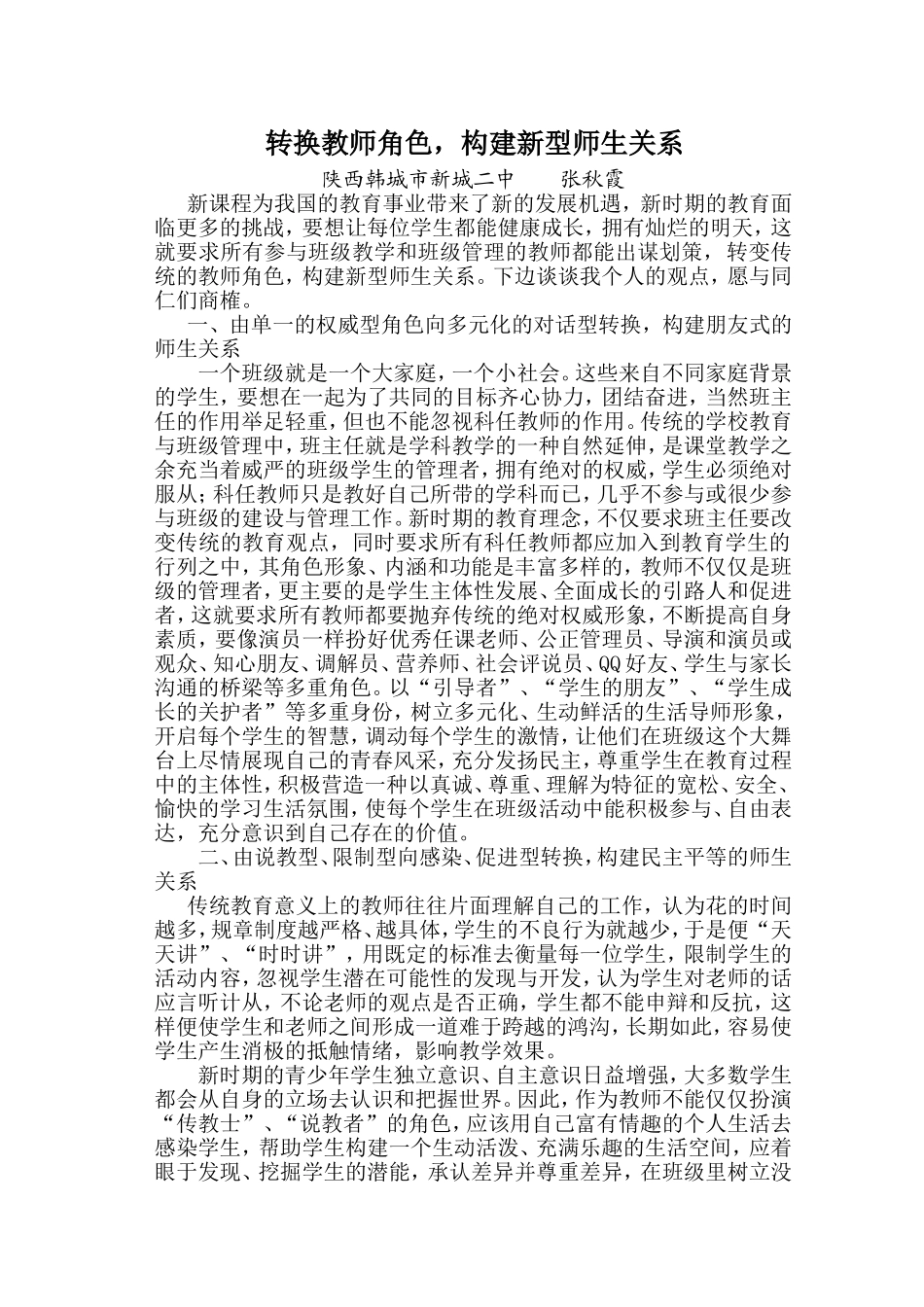转换教师角色构建新型师生关系_第1页