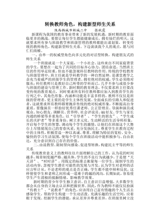 转换教师角色构建新型师生关系