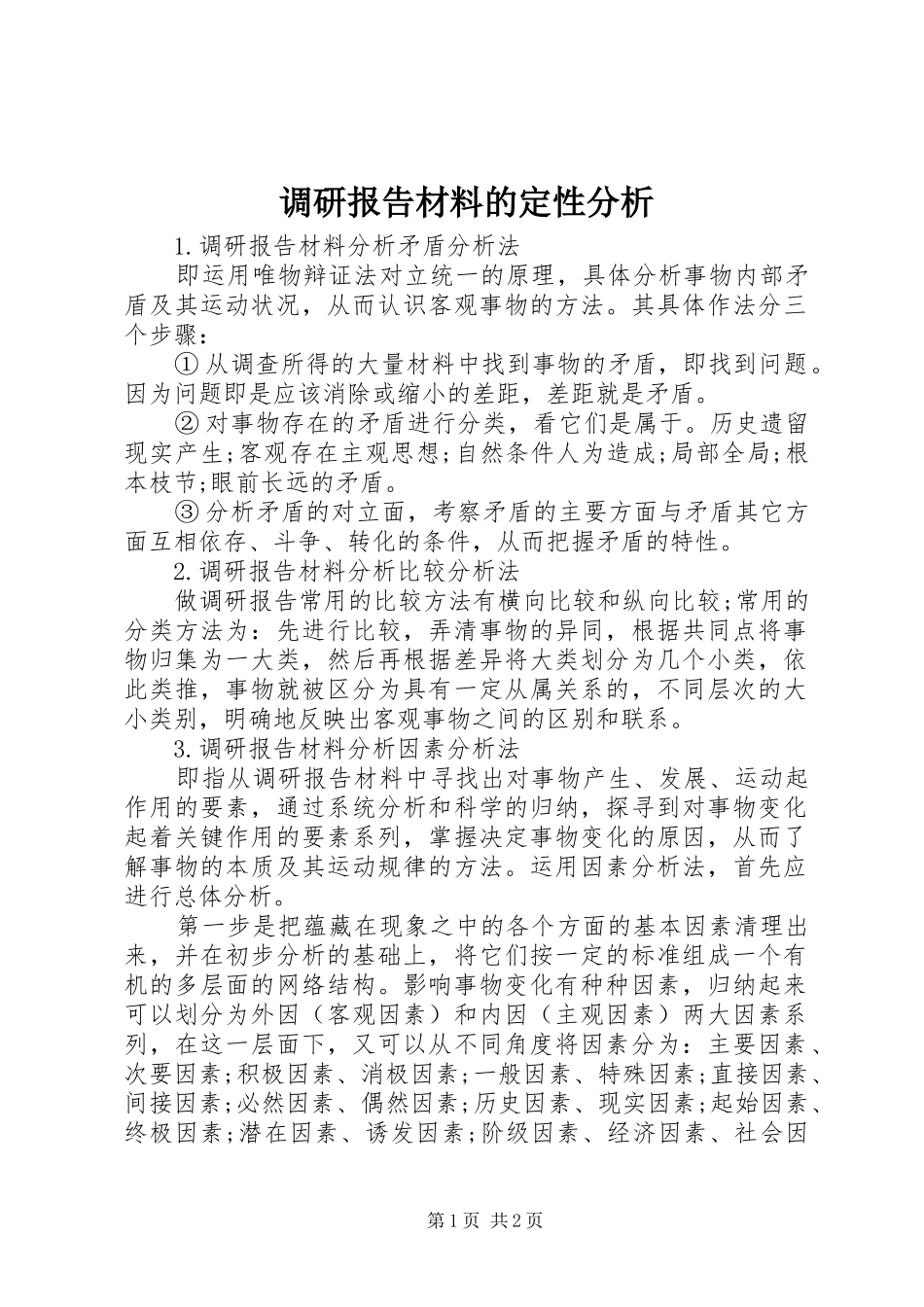调研报告材料的定性分析_第1页