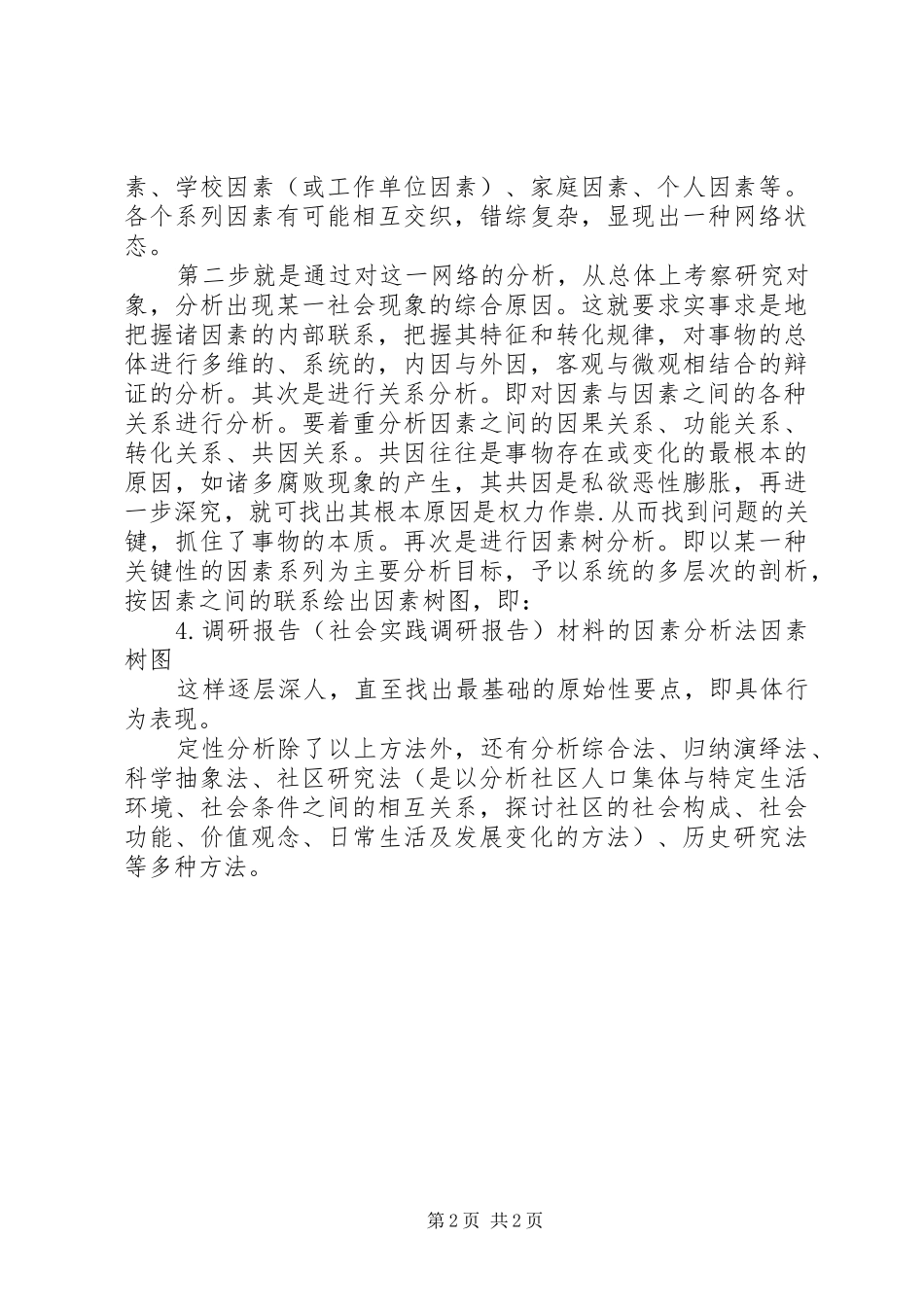 调研报告材料的定性分析_第2页