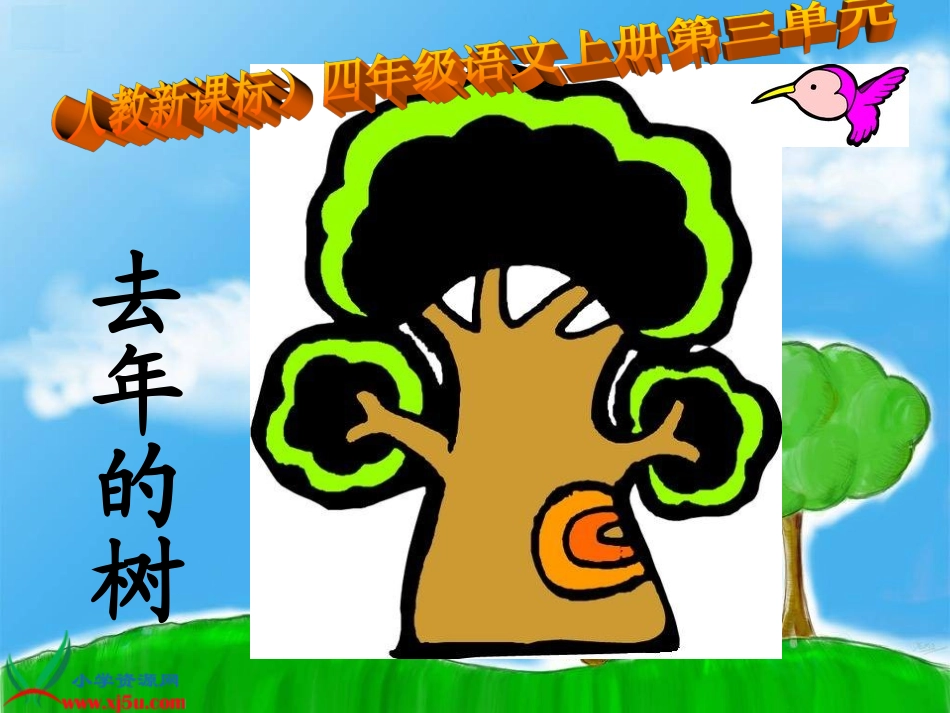 新课标人教版四年级语文上册《去年的树》PPT课件_第1页