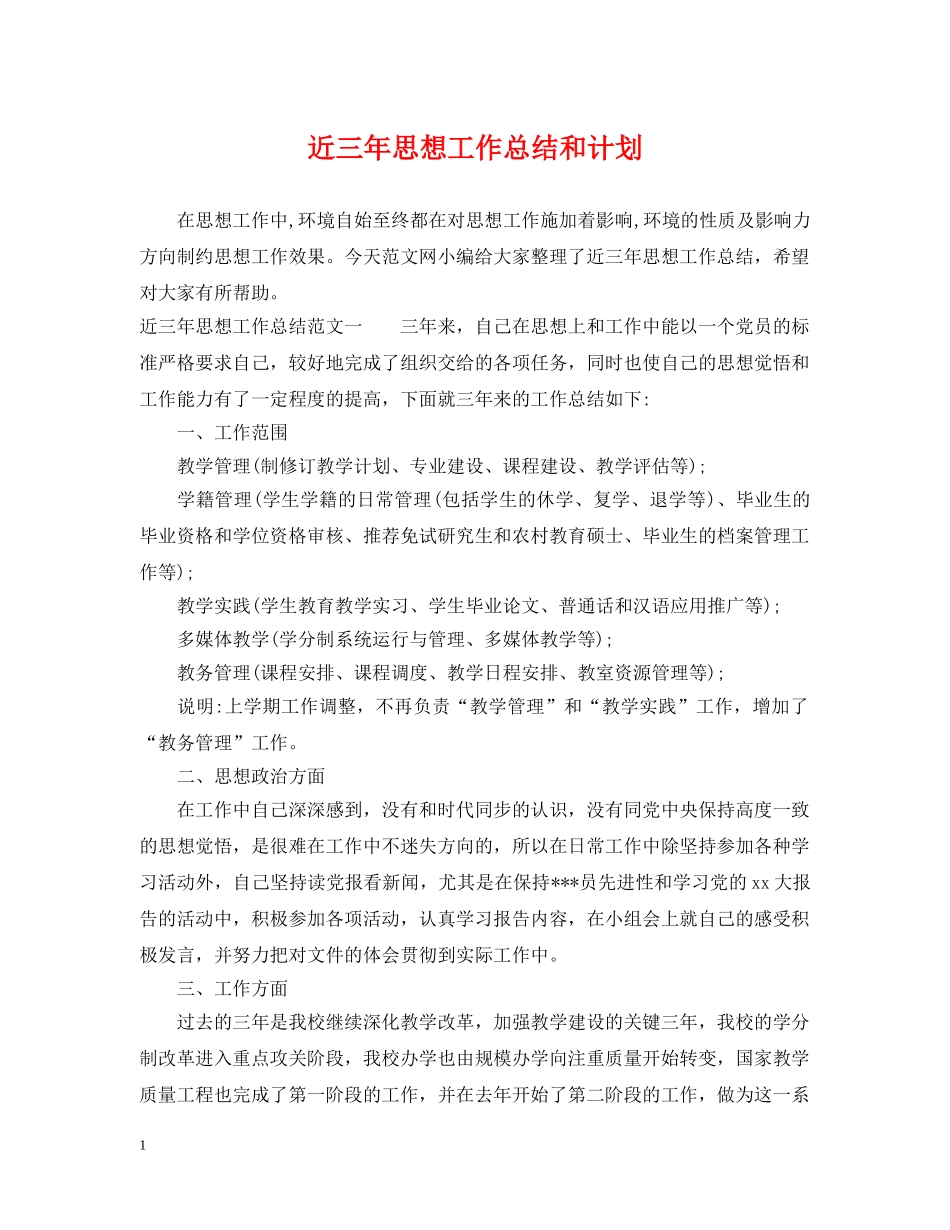 近三年思想工作总结和计划 _第1页
