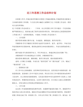 近三年思想工作总结和计划 