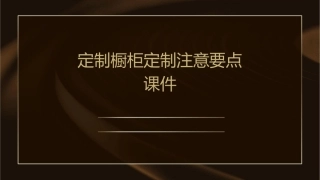 定制橱柜定制注意要点课件