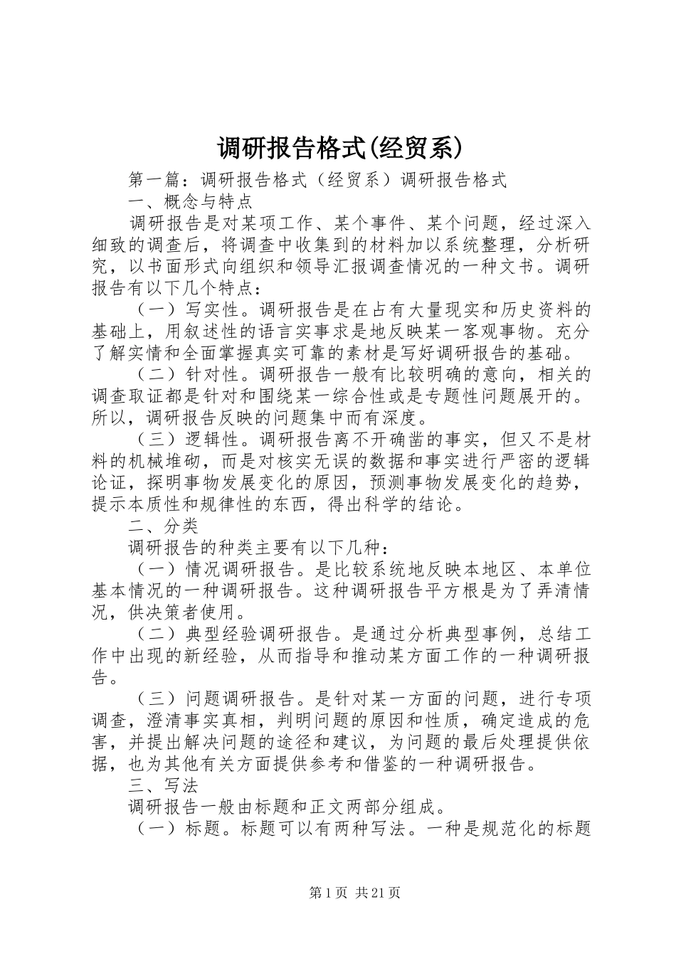 调研报告格式(经贸系)_第1页