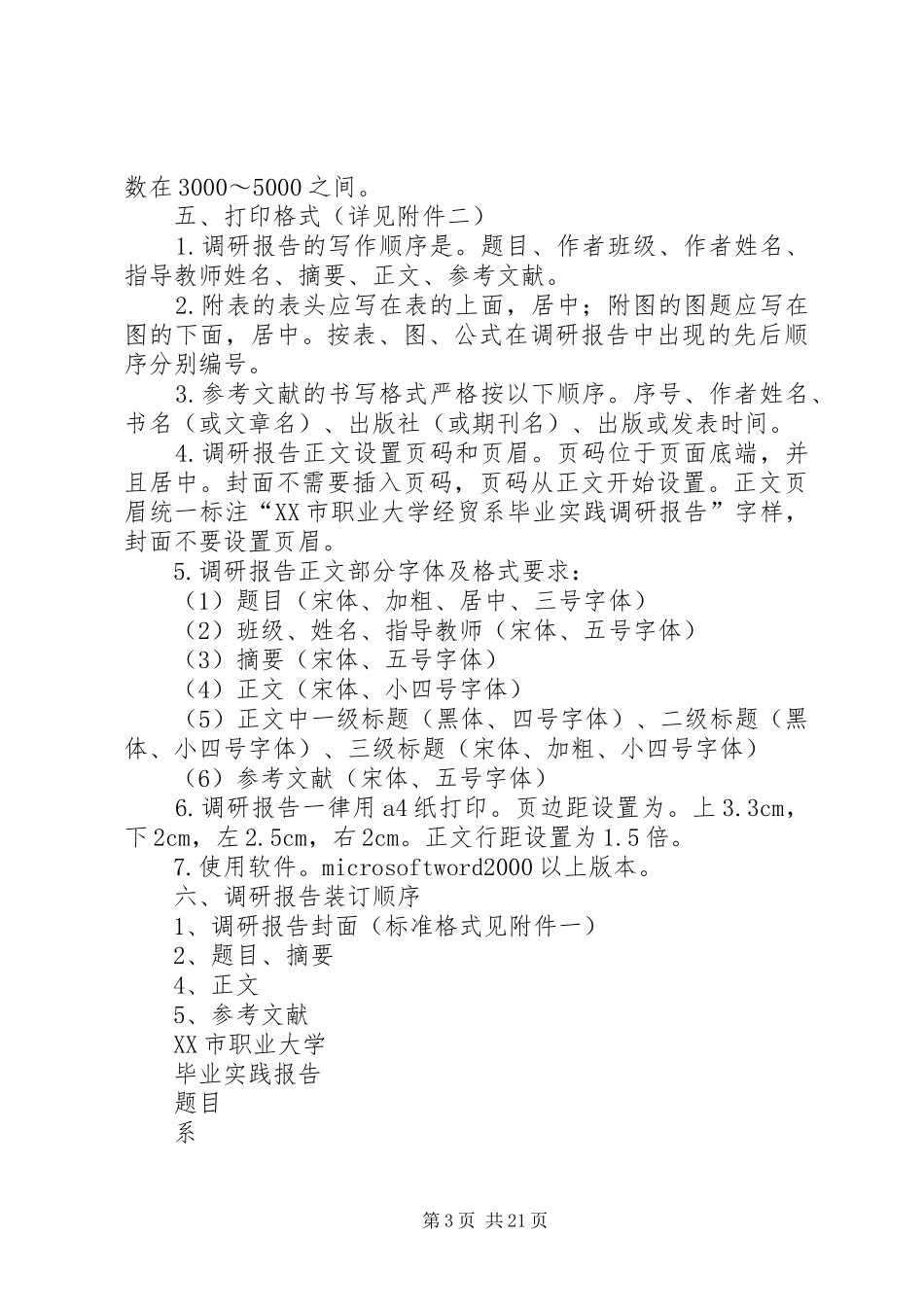 调研报告格式(经贸系)_第3页