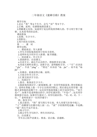 二年级语文《蜜蜂引路》