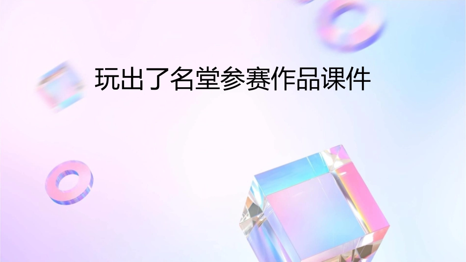 玩出了名堂参赛作品课件_第1页