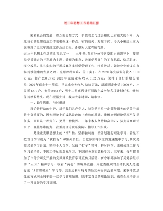 近三年思想工作总结汇报 