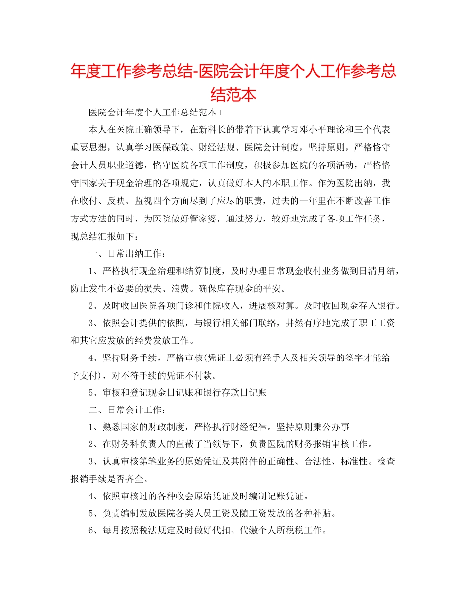 2021年度工作参考总结医院会计年度个人工作参考总结范本_第1页