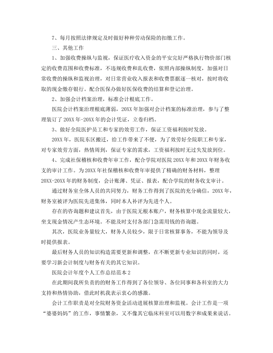 2021年度工作参考总结医院会计年度个人工作参考总结范本_第2页