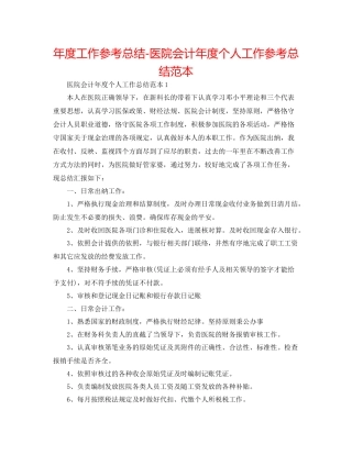 2021年度工作参考总结医院会计年度个人工作参考总结范本