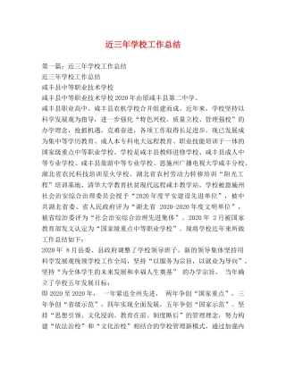 近三年学校工作总结 