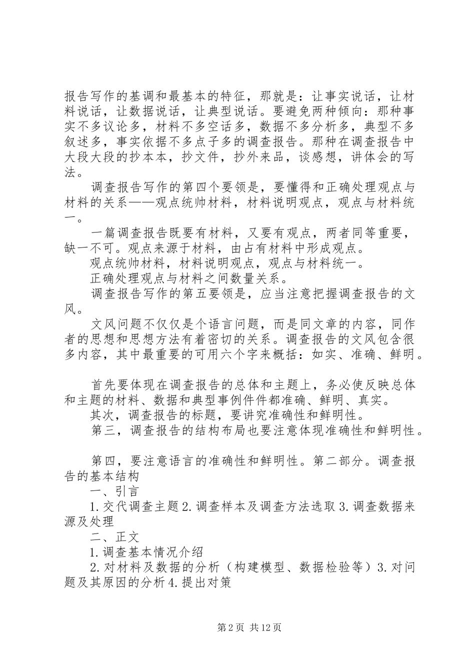 调研报告撰写提纲5篇_第2页