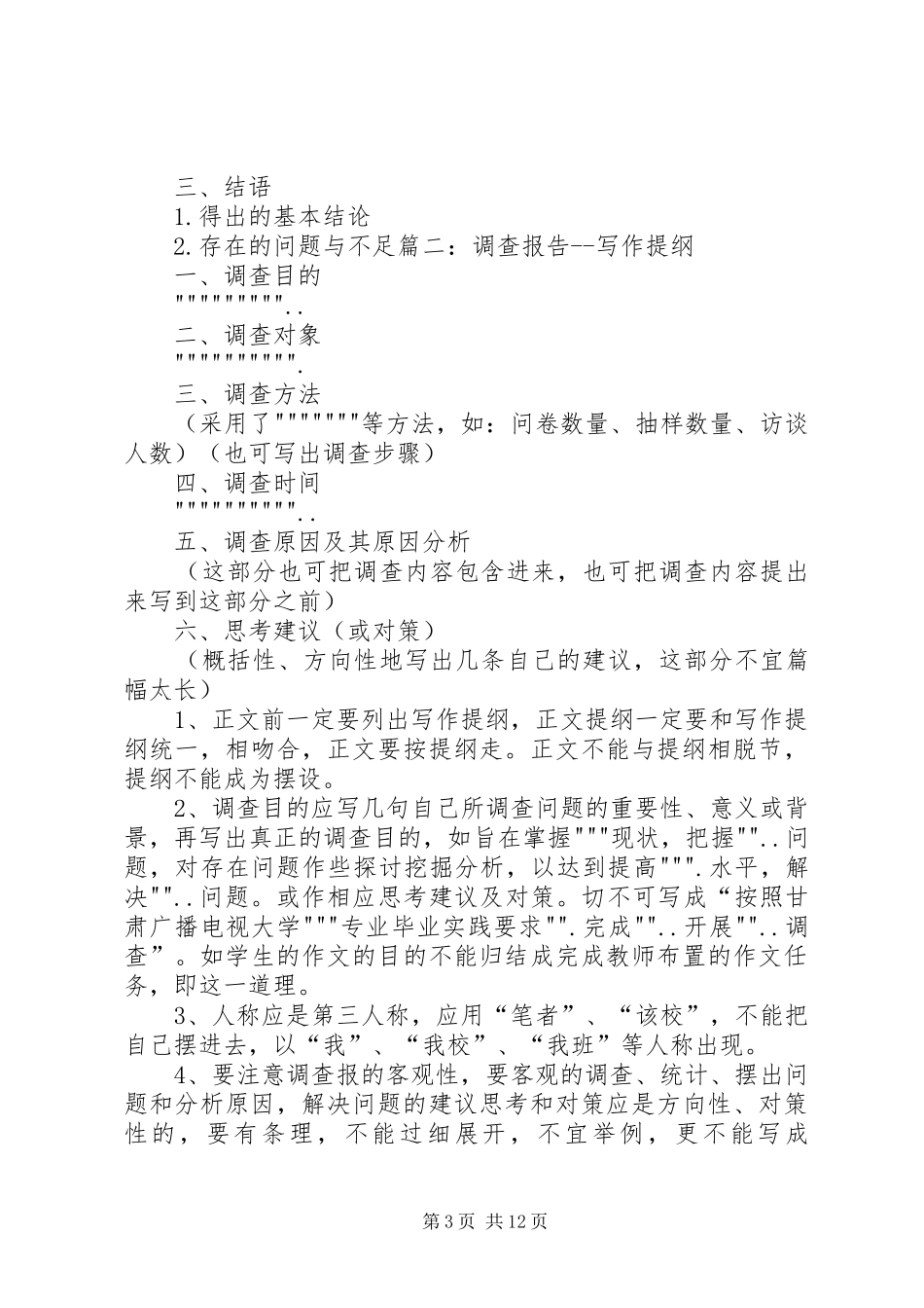 调研报告撰写提纲5篇_第3页