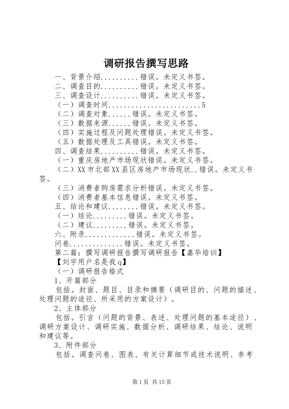 调研报告撰写思路_第1页