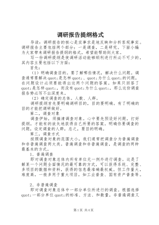 调研报告提纲格式