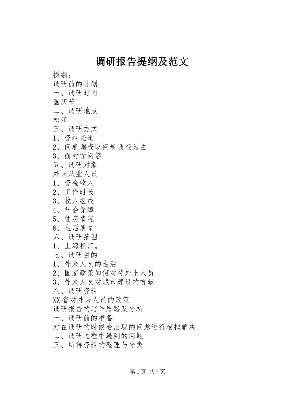 调研报告提纲及范文_第1页