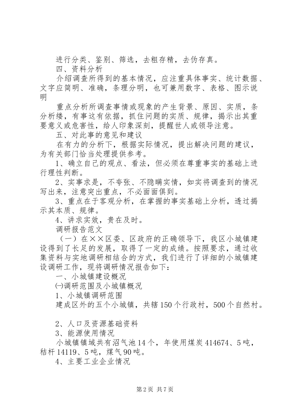 调研报告提纲及范文_第2页