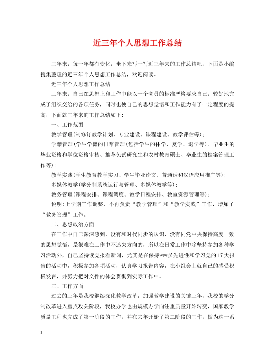 近三年个人思想工作总结 _第1页