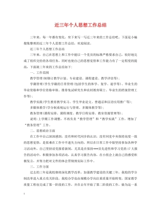 近三年个人思想工作总结 