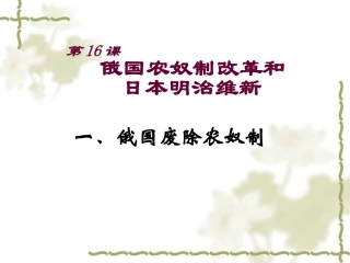 岳麓版历史九上第16课_俄国农奴制改革和日本明治维新