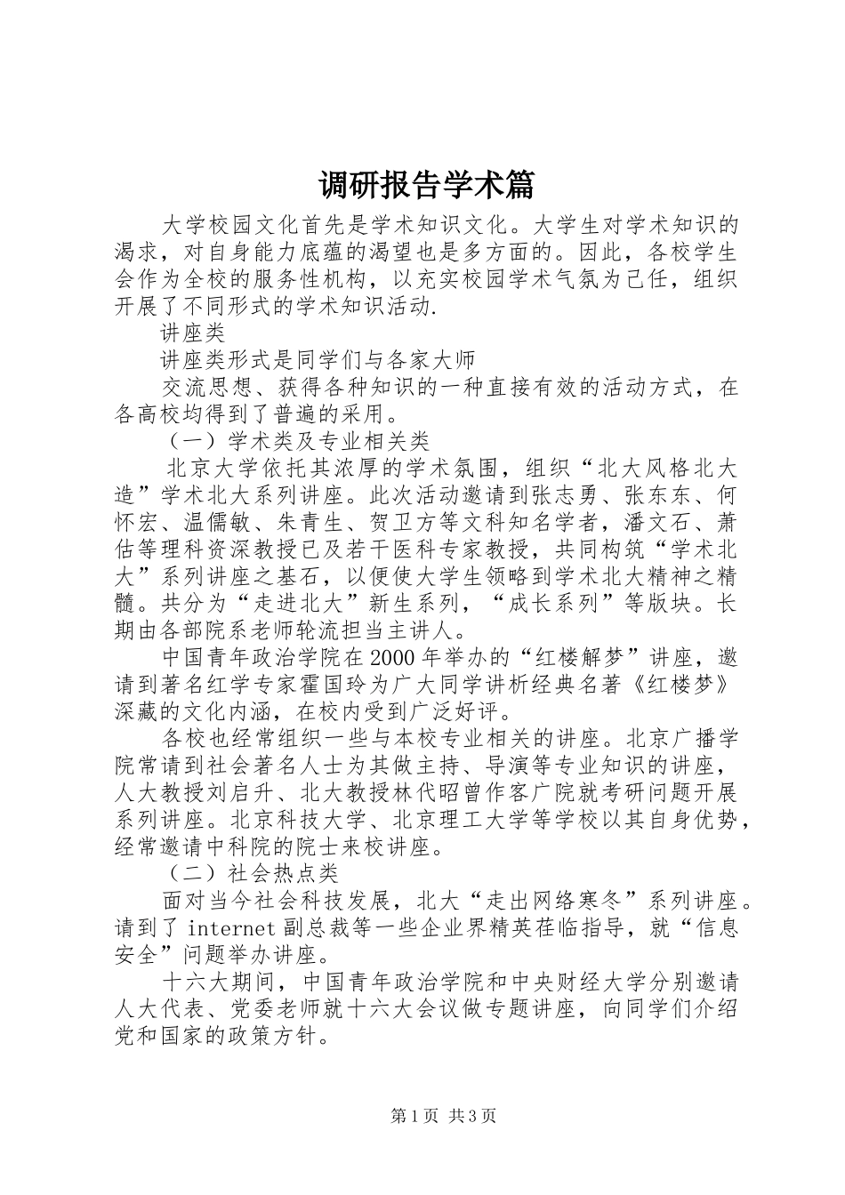 调研报告学术篇_第1页