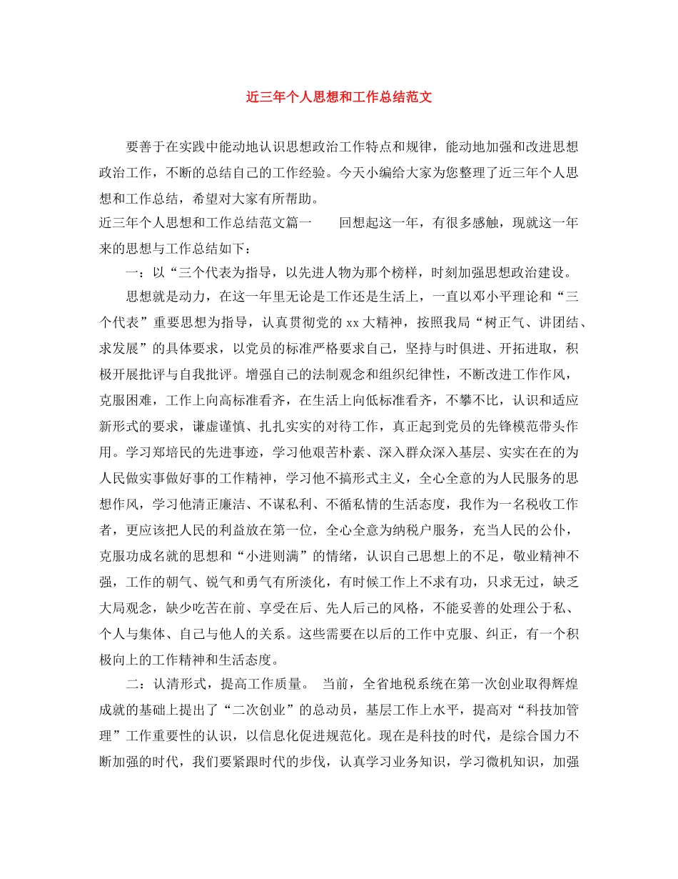 近三年个人思想和工作总结范文 _第1页