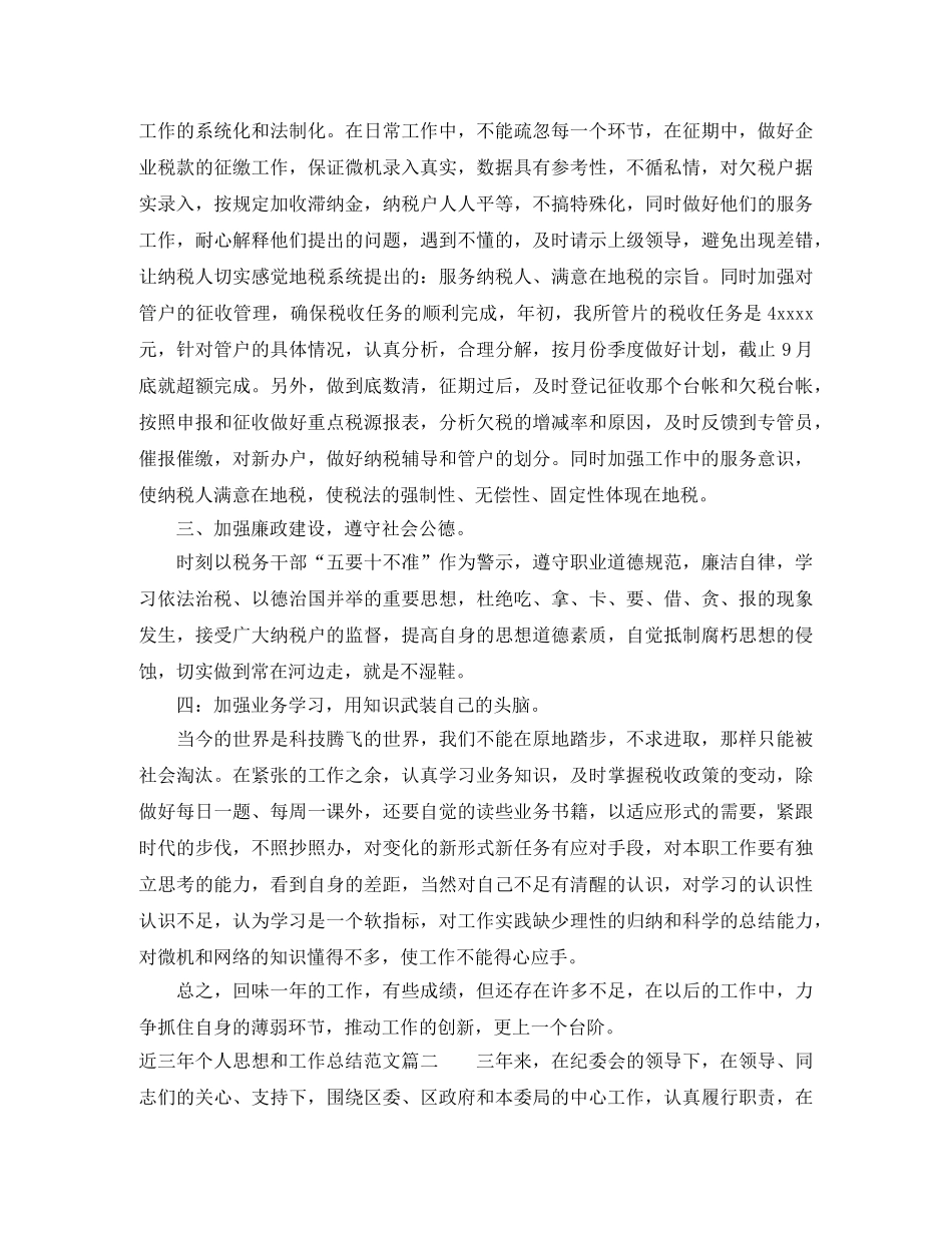 近三年个人思想和工作总结范文 _第2页