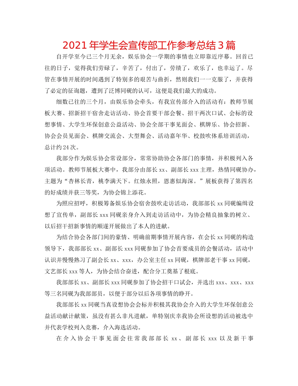 2021年学生会宣传部工作参考总结3篇_第1页