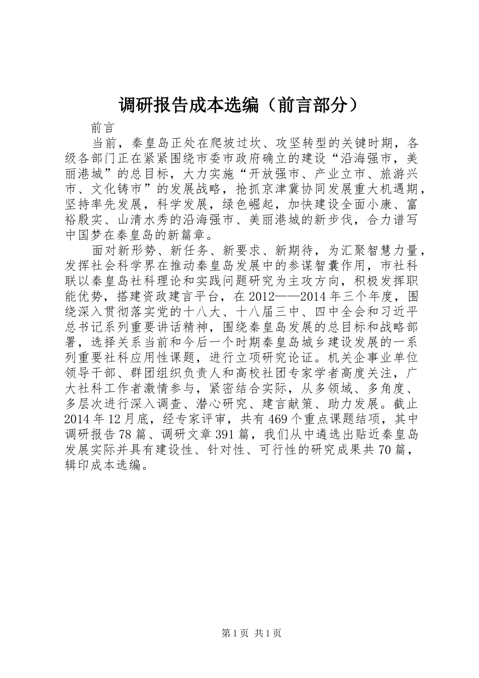 调研报告成本选编（前言部分）_第1页