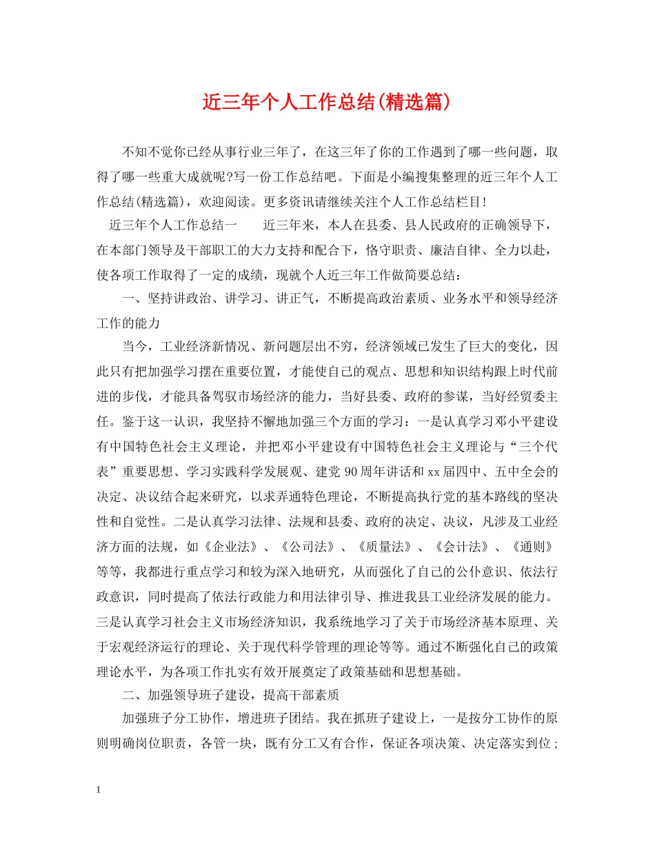 近三年个人工作总结(精选篇) _第1页
