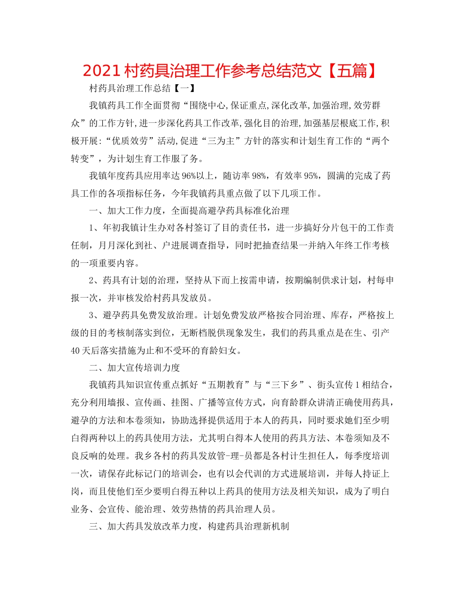 村药具管理工作参考总结范文【五篇】_第1页