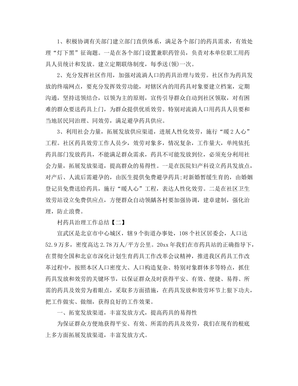 村药具管理工作参考总结范文【五篇】_第2页