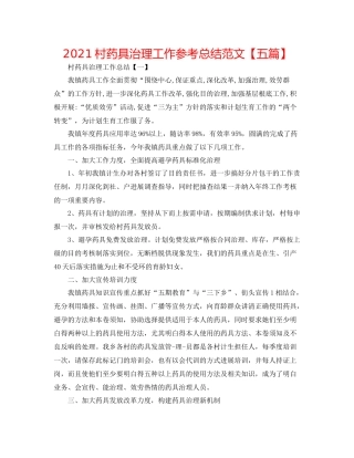 村药具管理工作参考总结范文【五篇】