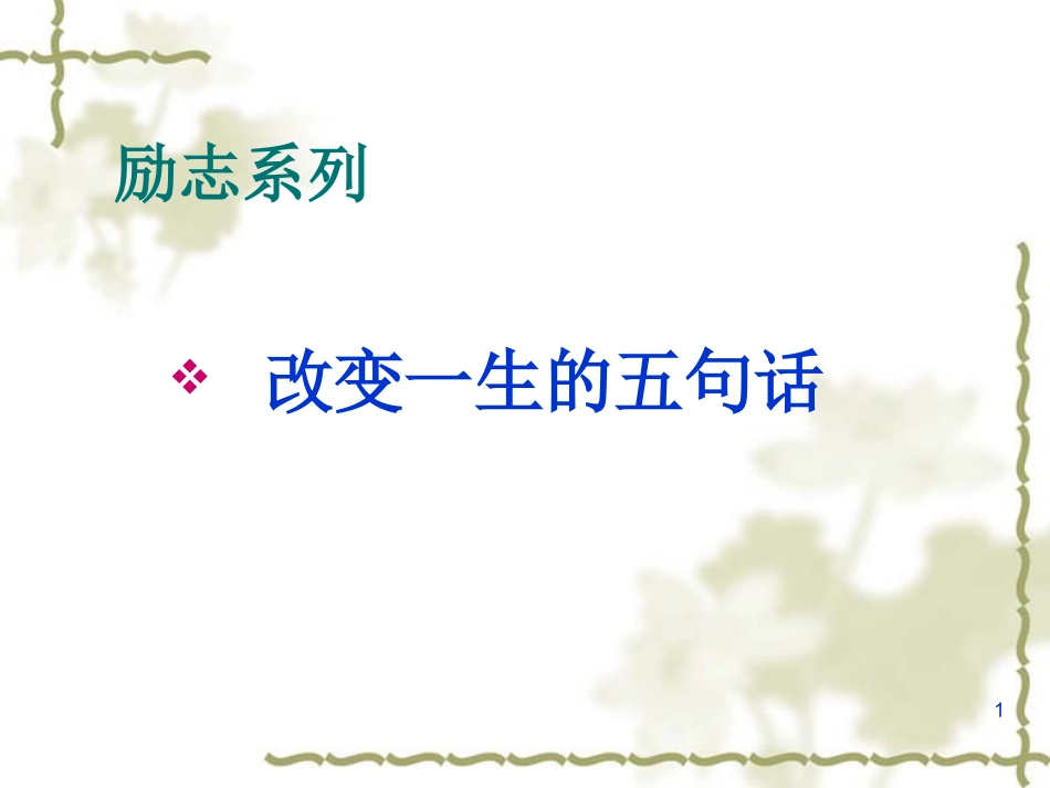 班会课件之励志系列：改变一生的五句话_第1页