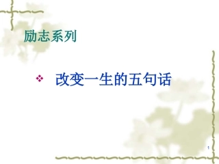 班会课件之励志系列：改变一生的五句话