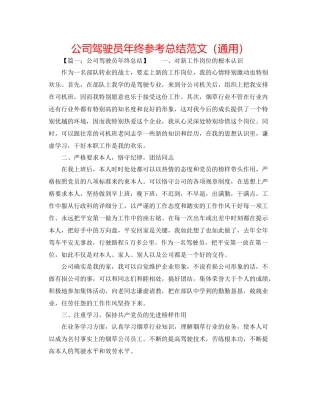 公司驾驶员年终参考总结范文（通用）