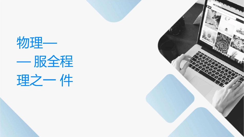 物业项目经理培训——服务全过程实务管理之一课件_第1页