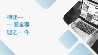 物业项目经理培训——服务全过程实务管理之一课件