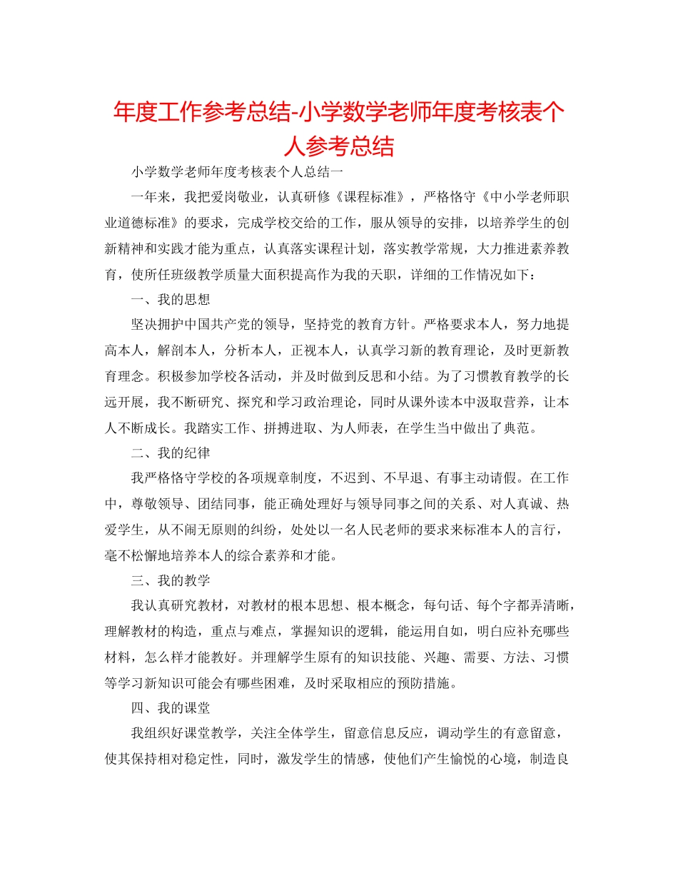 2021年度工作参考总结小学数学教师年度考核表个人参考总结_第1页